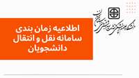 اطلاعیه زمان بندی سامانه نقل و انتقال دانشجویان